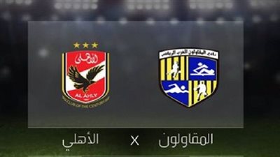 المقاولون يتعادل مع الأهلى فى بطولة الجمهورية