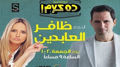 ظافر العابدين أول ضيوف سالي شاهين على 