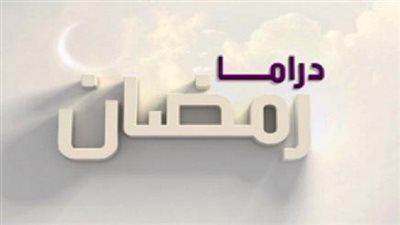 هؤلاء الفنانين يغيبون عن دراما شهر رمضان 