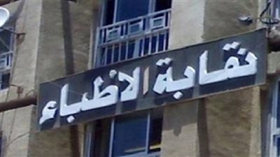 وصول نقيب الأطباء نيابة شرق القاهرة لسماع أقواله في الإضراب