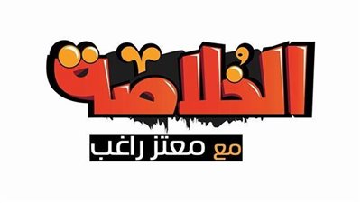غدًا.. العرض الاول لبرنامج 