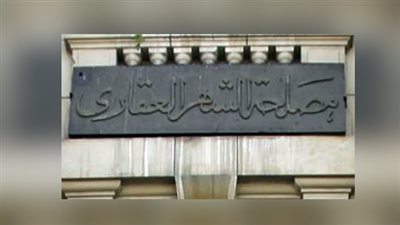 خطوات تسجيل السيارات في الشهر العقاري بعد عمليات النصب