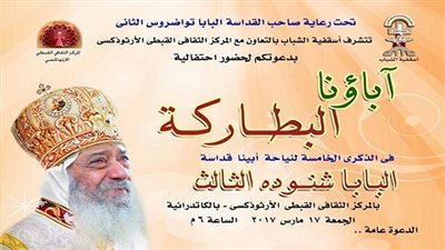 الكنيسة تحيي ذكرى رحيل البابا شنودة باحتفالية 