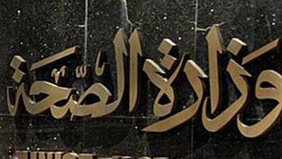 الصحة: إحالة الطاقم الطبي بمستشفى أم المصريين للشئون القانونية