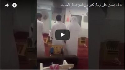 بالفيديو.. لحظة اعتداء شاب على مسن داخل مسجد بالسعودية