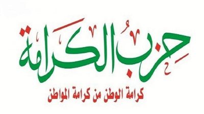 حزب الكرامة يعقد مؤتمره السنوي.. 5 مايو