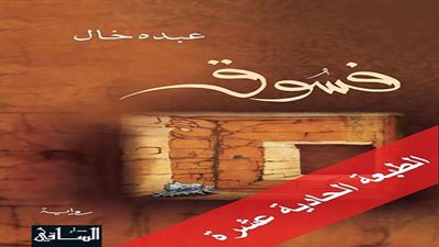 دار الساقى تطرح الطبعة الحادية عشرة من رواية «فسوق».. قريبا
