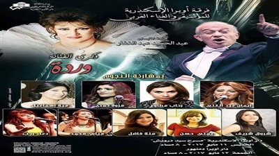 أوبرا الإسكندرية تحيي ذكرى رحيل 