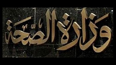 الصحة: زيادة عدد أسرة الحروق بمستشفيات الجمهورية لـ 626 سرير