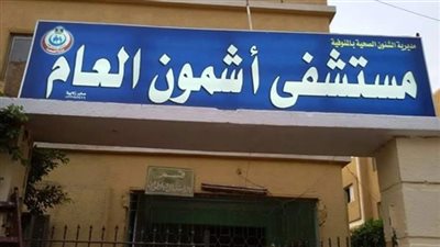 خصم يوم من رواتب 56 من العاملين بمستشفى أشمون