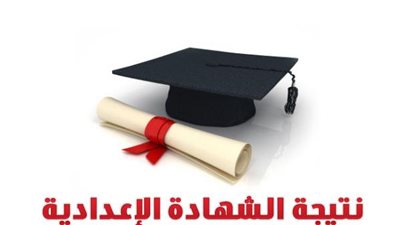 لطلاب الاعدادية بالشرقية.. إحصل على نتيجتك برقم الجلوس