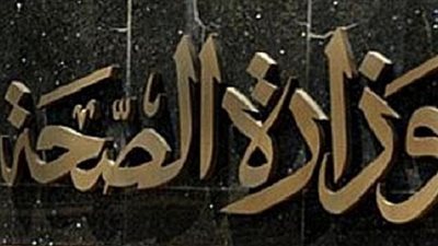 الصحة: تدريب 12 الف رائدة ريفية فى 18 محافظة بداية من الشهر الجارى