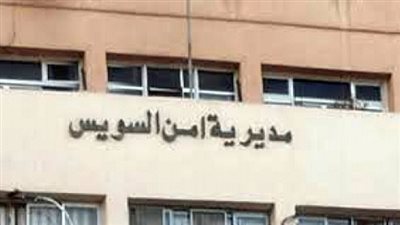 احالة ضابط شرطة وصديقته الى نيابة السويس .. اقرأ التفاصيل