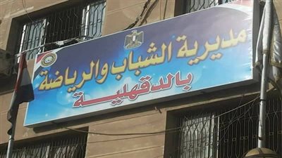 دورة تدريبية لشباب البرلمان بمديرية الشباب والرياضة بالدقهلية