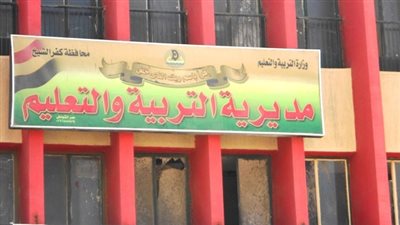 تعليم كفرالشيخ توضح حقيقة واقعة اختناق 23 تلميذة