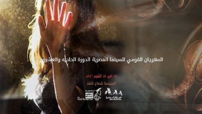 خريطة أفلام المهرجان القومي للسينما المصرية.. غدا