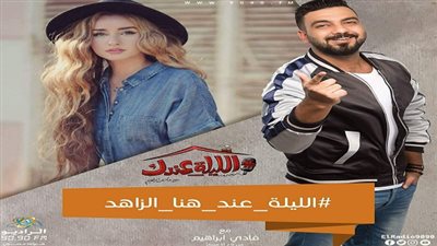 الليلة: هنا الزاهد ضيفة
