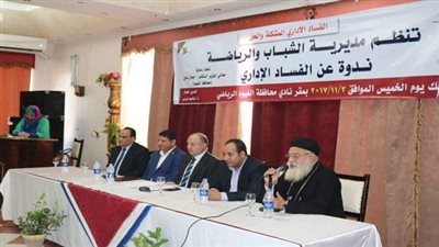 بالصور.. ندوة حول الفساد الإدارى 