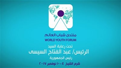غدًا.. إنطلاق منتدى شباب العالم.. تعرف على المشاركين