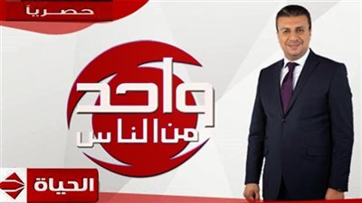 غداً.. عودة برنامج «واحد من الناس» ونيللى ضيفة اولى الحلقات 