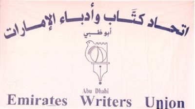 اتحاد كتاب الإمارات يطالب بتوثيق سيرة الشاعر عبد العزيز إسماعيل
