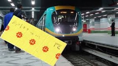 الحكومة: زيادة سعر تذكرة مترو الأنفاق في هذه الحالة