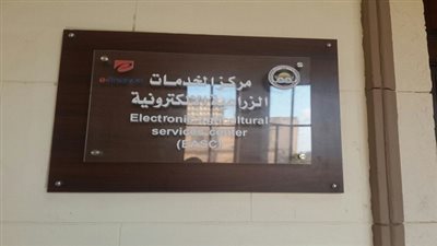 غداً بوزارة الزراعة.. افتتاح أكبر مركز للخدمات الزراعية الالكترونية