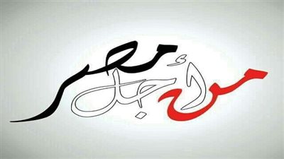 إعلان تشكيل مكتب من أجل مصر فى الجمالية