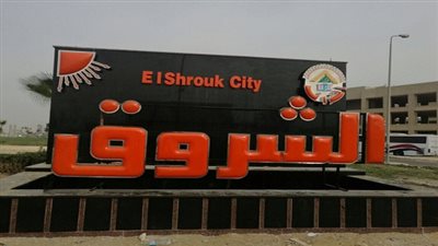 تنفيذ لوحة جدارية تعريفية لمدينة الشروق على مدخل السويس 1