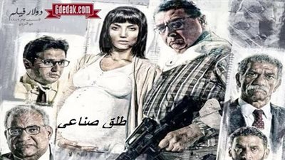 كواليس فيلم طلق صناعي: 