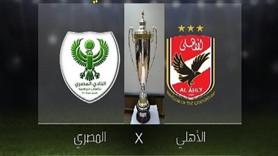 3 معلومات مثيرة عن مباراة السوبر المصري