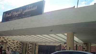 إحالة مدير مستشفى الفيوم العام للتحقيق لوجود مخالفات تضر بالمرضى
