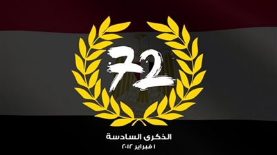 الدراويش يحيون الذكري السادسة لشهداء الأهلي