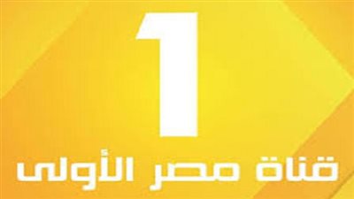 السبت المقبل قناة مصر الأولى فى ثوبها الجديد  بتقنية البث فائق الجودة 