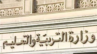 وزارة التعليم تحدد الأجزاء للإطلاع فقط
