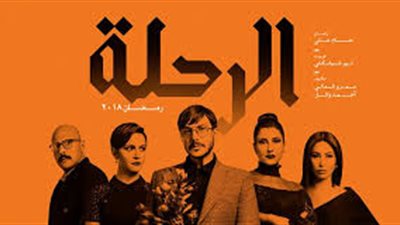 سرية حول مسلسل الرحلة.. ما الأسباب؟