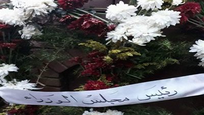 بالصور .. برقيات عزاء لخالد محي الدين بمثواه الأخير