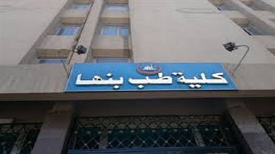 الخميس افتتاح المؤتمر الرابع عشر لجلدية طب بنها