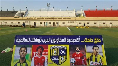 بالصور.. إفتتاح اكاديميه نادي المقاولون العرب علي استاد مدينة كفرشكر 