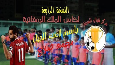 اليوم..  اجراء قرعة دورة المدينة الرمضانية باسم محمد صلاح بالسويس