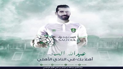 اهلى جدة يشترى عبدالله السعيد نهائيا 