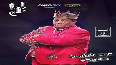 عبد الباسط حمودة يحيى رابع سهرات خيمة كايرو سكاى الرمضانية غداً