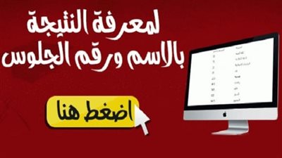 بالأسم ورقم الجلوس نتيجة الشهادة الإعدادية بالقليوبية
