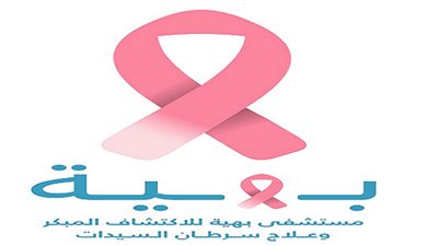 عضو فريق الدعم النفس لمستشفى بهية لعمرو الليثى نسمى المتعافيات محاربات 