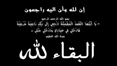 عزاء واجب.. يَا أَيَّتُهَا النَّفْسُ الْمُطْمَئِنَّةُ ارْجِعِي إِلَى رَبِّكِ رَاضِيَةً مَرْضِيَّةً