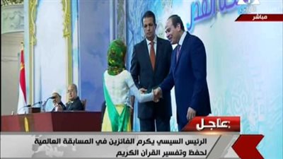 بالفيديو.. الرئيس السيسي يكرم الفائزين بالمسابقة العالمية للقرآن