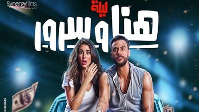 ليلة هنا وسرور يتخطي حاجز الـ 30 مليون جنية خلال خمسة اسابيع 