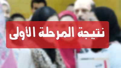 نتيجة تنسيق المرحلة الأولى 