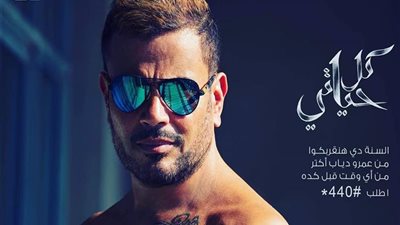 ألبوم عمرو دياب الجديد.. رقم 33 في مسيرة الهضبة الغنائية.. وعلامات استفهام حول البوستر الدعائي