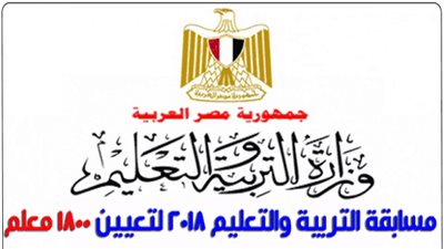 كل ما تريد معرفته عن مسابقة التربية والتعليم 2018